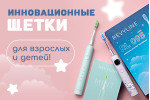 Суперщетки взрослым и детям!
