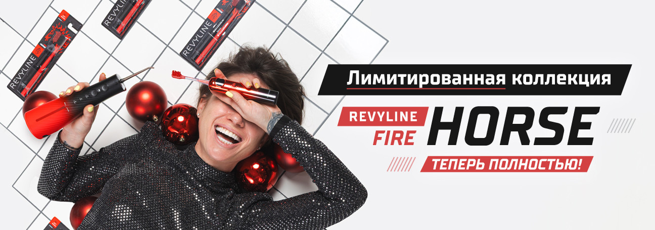 Revyline Fire Horse: вся линейка!