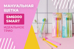 Новое трио SM6000 