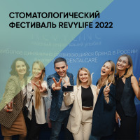 Стоматологический фестиваль RevyLIFE 2022
